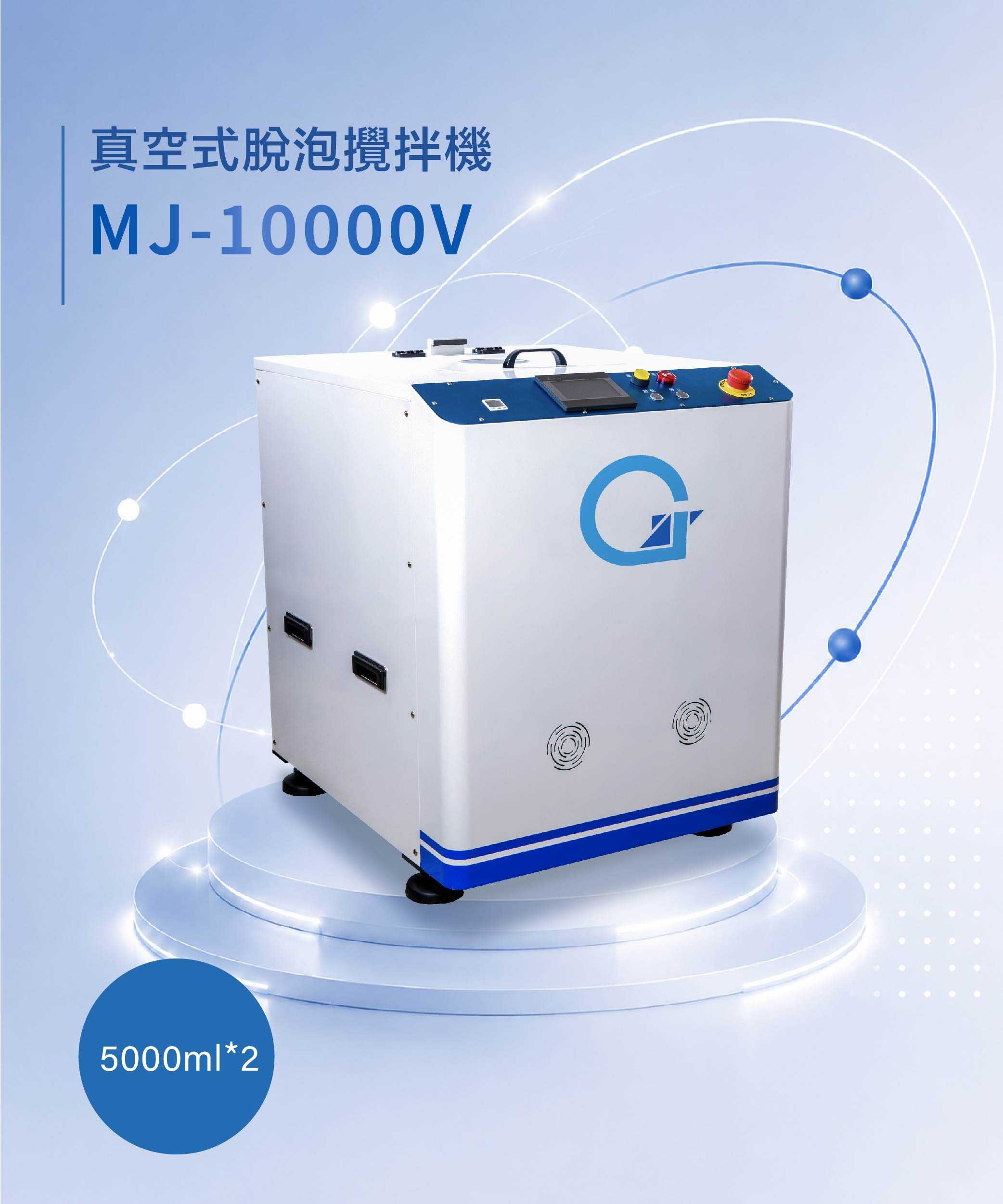 真空脫泡攪拌機 MJ-10000V